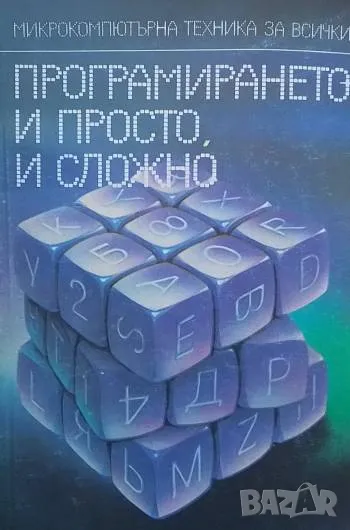 Програмирането - и просто, и сложно Тодор Евтимов, Никола Бажлеков, Александър Омайски, снимка 1