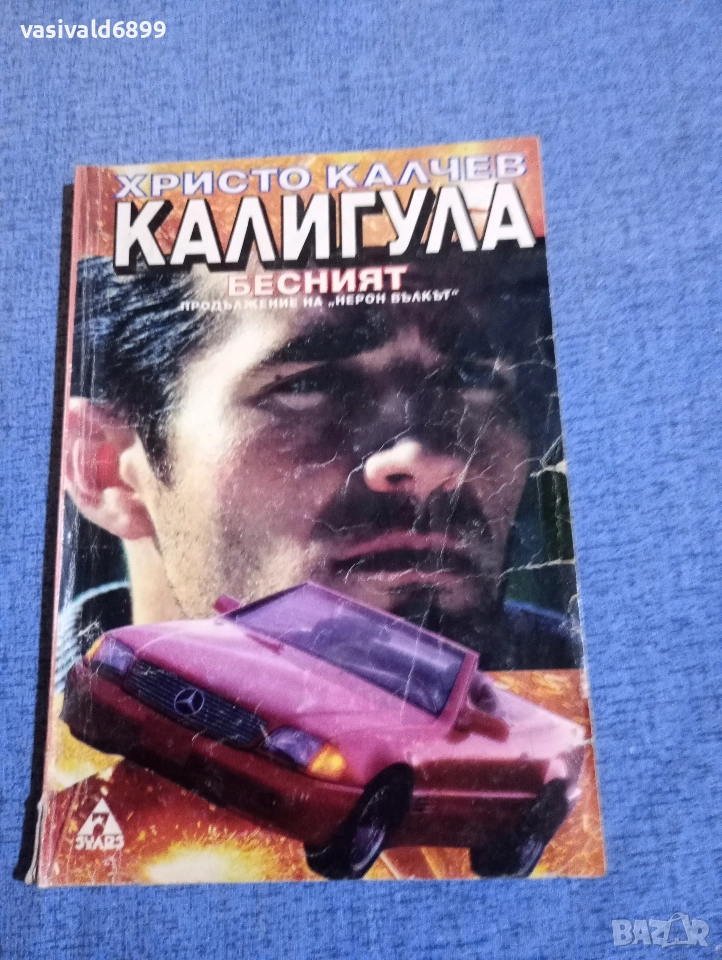 Христо Калчев - Калигула бесният , снимка 1