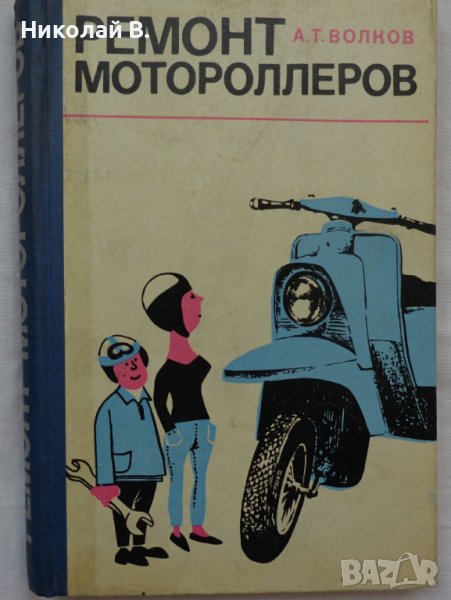 Книга Ремонт Мотороллеров Машиностроение Москва 1967 год автор А. Т. Волков, снимка 1