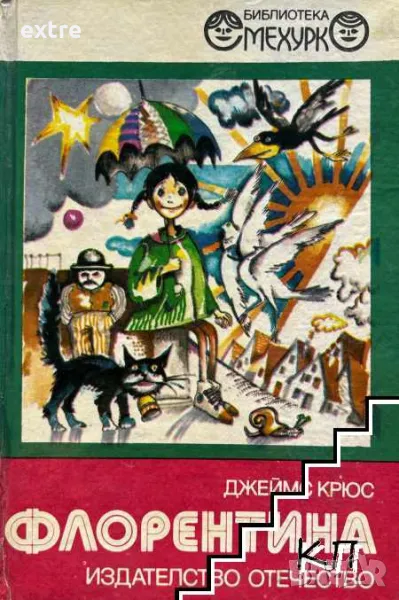 Флорентина Джеймс Крюс, снимка 1