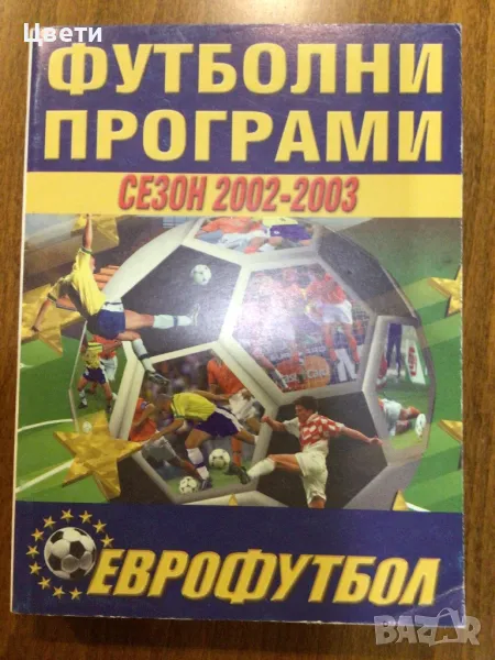 Футбол футболни програми 2002 2003, снимка 1