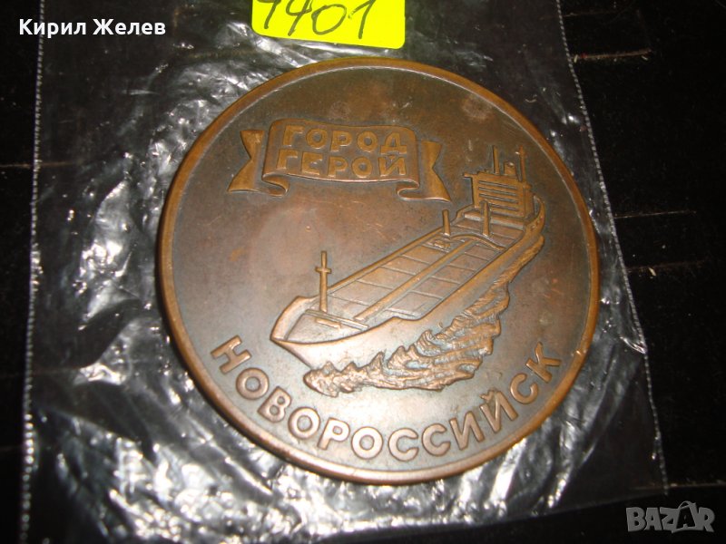 НОВОРОСИЙСК ГРАД-ГЕРОЙ СССР МЕДЕН ПЛАКЕТ КОРАБ МОРСКИ 4401, снимка 1
