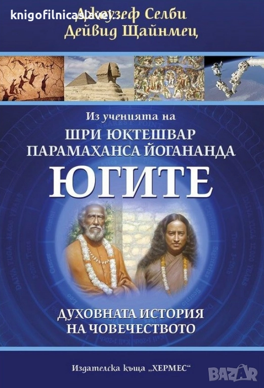 Джоузеф Селби, Дейвид Щайнмец - Югите (2015), снимка 1