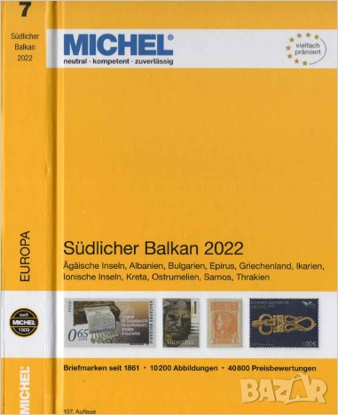 2022 Михел (Е7) Южни Балкани (PDF формат), снимка 1