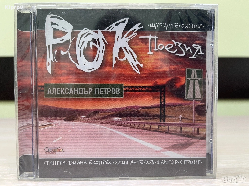🎶 Александър Петров – Рок поезия (оригинален CD, нов / неразопакован), снимка 1