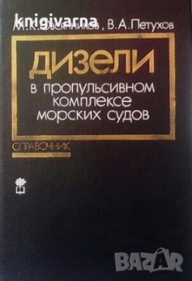 Дизели в пропульсивном комплексе морских судов М. К. Овсянников, снимка 1