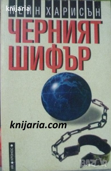 Черният шифър, снимка 1