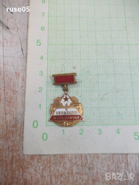 Значка "Образцов железничар", снимка 1