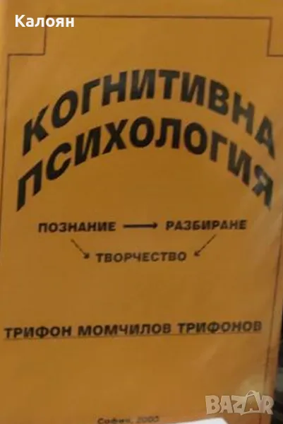 Трифон М. Трифонов - Когнитивна психология (2000), снимка 1