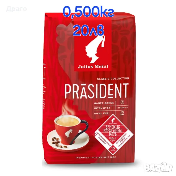 Julius Meinl - Кафе на зърна President 500 гр., снимка 1