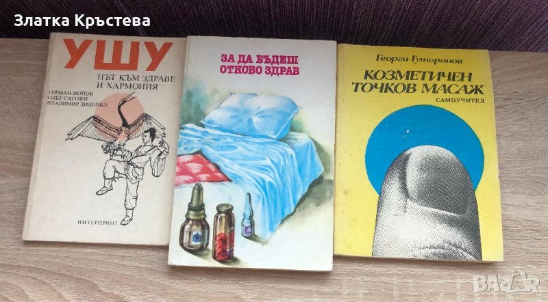 Път към здраве и хармония, За да бъдеш здрав, Козметичен точков масаж, снимка 1