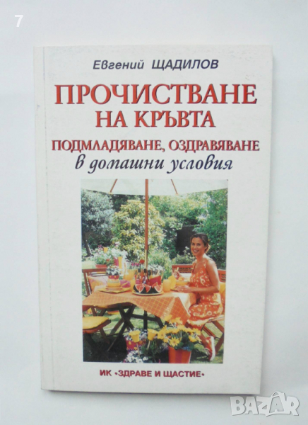 Книга Прочистване на кръвта в домашни условия - Евгений Шчадилов 2000 г., снимка 1