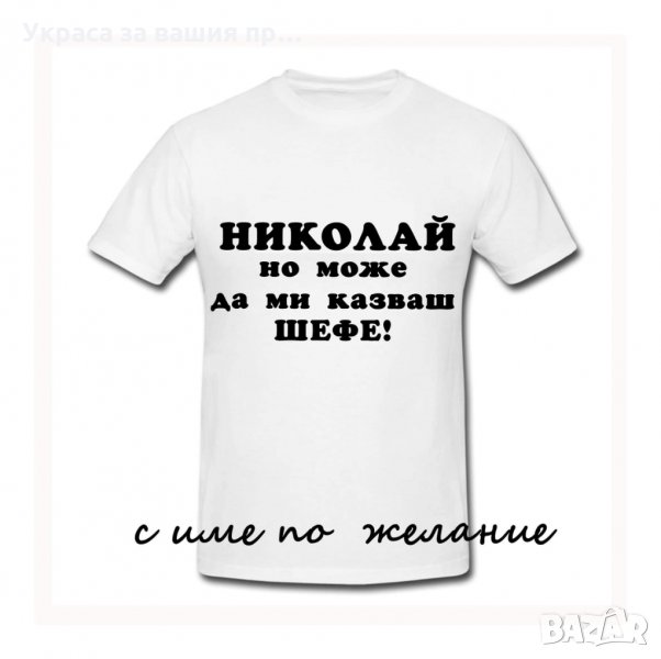 Тениска с текст по поръчка подарък за НИКУЛДЕН , снимка 1
