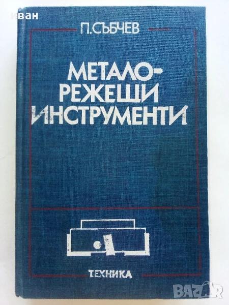 Металорежещи инструменти - П.Събчев - 1982г., снимка 1