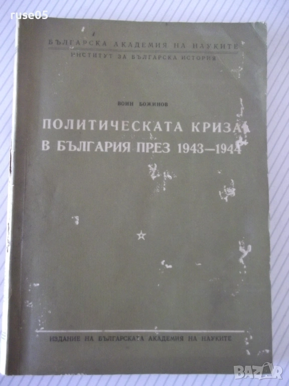 Книга "Политическата криза в България през..-В.Божинов"-168с, снимка 1
