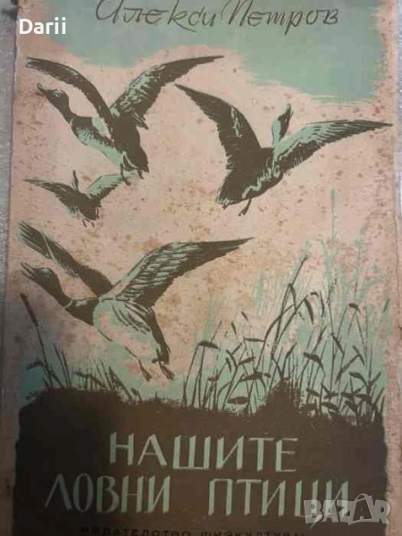 Нашите ловни птици -Алекси Петров, снимка 1