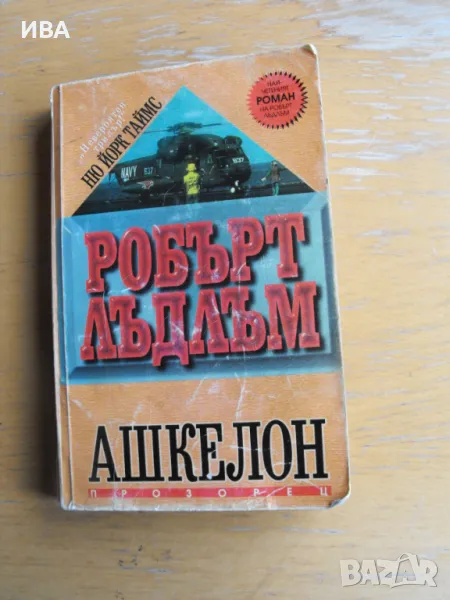 Ашкелон.  Автор: Робърт Лъдлъм., снимка 1