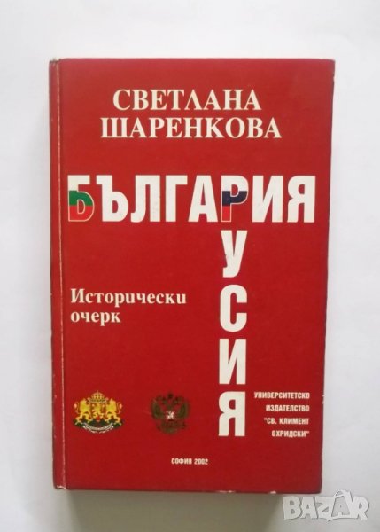 Книга България-Русия Исторически очерк - Светлана Шаренкова 2002 г., снимка 1
