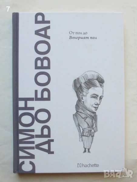 Книга Симон дьо Бовоар: От пол до "Вторият пол" Кристина Санчес 2025 Открий вселената на философията, снимка 1