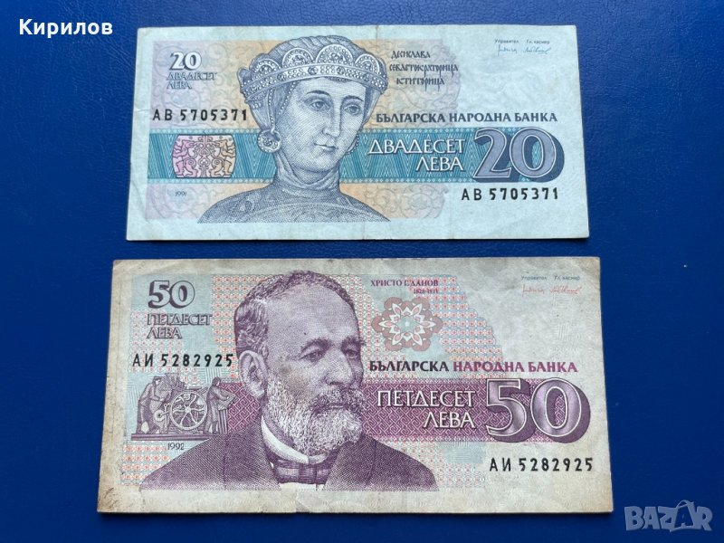 20 лева, 1991г. и 50 лева, 1992 г., снимка 1