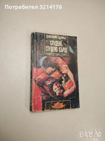Студено, студено сърце - Джеймс Елиът , снимка 1