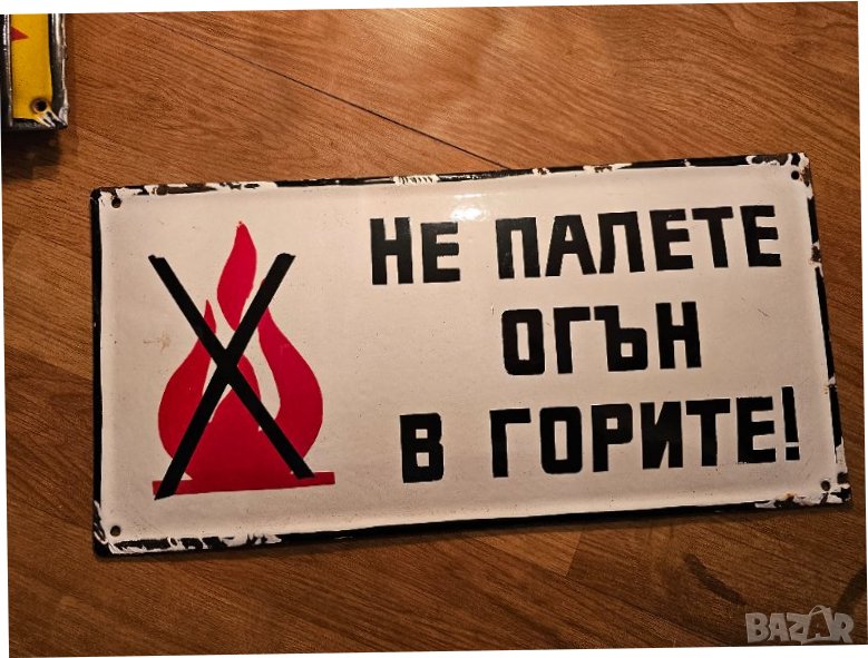 Рядка стара емайлирана табела НЕ ПАЛЕТЕ ОГЪН В ГОРИТЕ !  ГОРИ ГОРСКИ от 80те  лесничейство дървесина, снимка 1