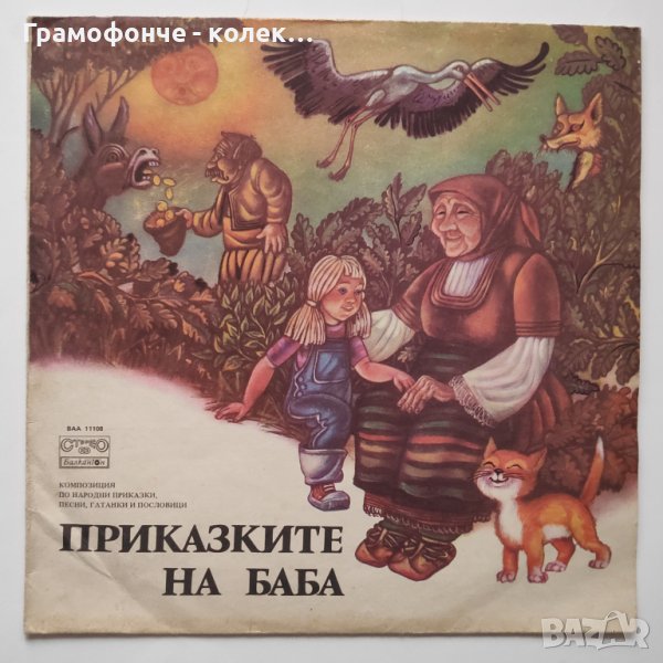Приказките на баба, композиция по народни приказки, песни, гатанки и пословици - ВАА 11108, снимка 1