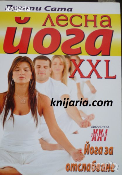 Лесна йога XXL: Йога за отслабване, снимка 1