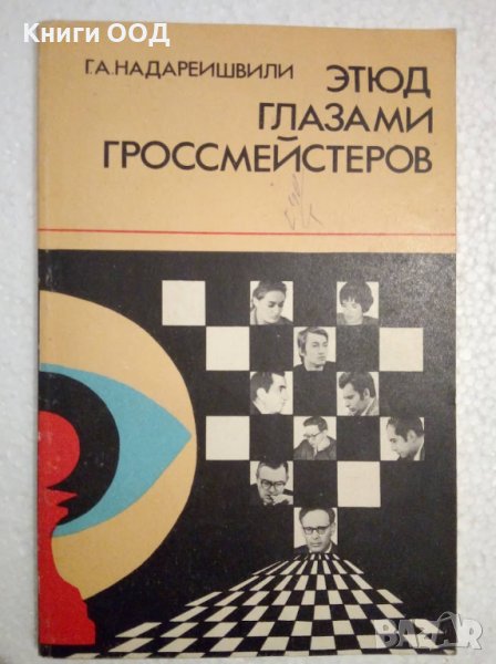 Этюд глазами гроссмейстеров - Г. А. Надареишвили, снимка 1