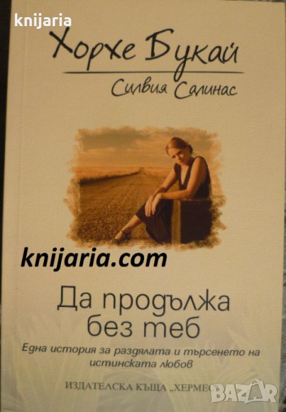 Да продължа без теб: Една история за раздялата и търсенето на истинската любов, снимка 1