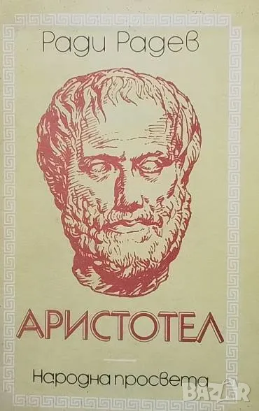 Аристотел Ради Радев, снимка 1