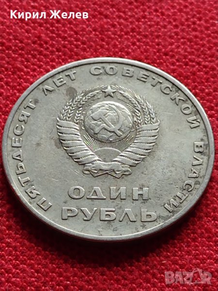 Руска юбилейна монета 1 рубла СССР 50 години СЪВЕТСКА ВЛАСТ за колекция - 25322, снимка 1