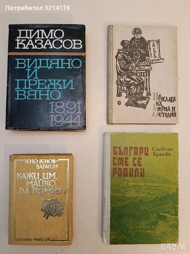 Видяно и преживяно 1891-1944 - Димо Казасов, снимка 1