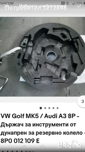Кора за багажник VW Golf:AUDI A3  /8P0 012 109 E/, снимка 1