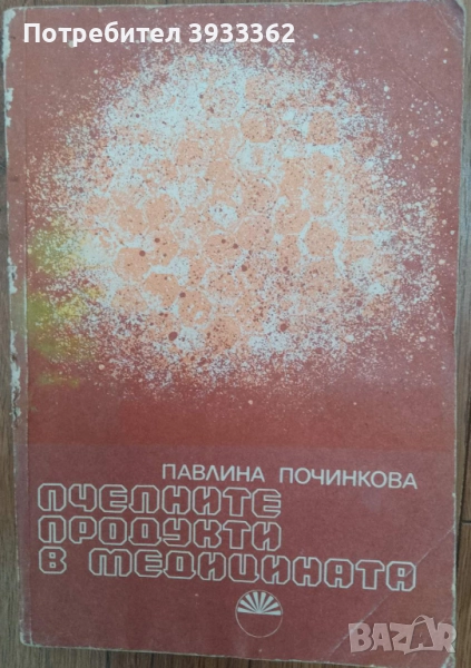 Пчелните продукти в медицината Павлина Починкова, снимка 1