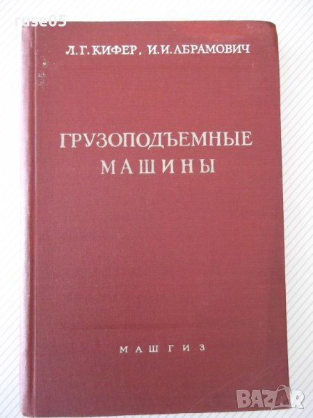 Книга"Грузоподъемные машины-частьI-Л.Кифер/И.Абрамович"-488с, снимка 1