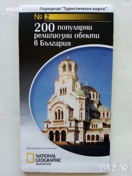 200 популярни религиозни обекта в България - Поредица "Туристически карти" №2 National Geographic, снимка 1
