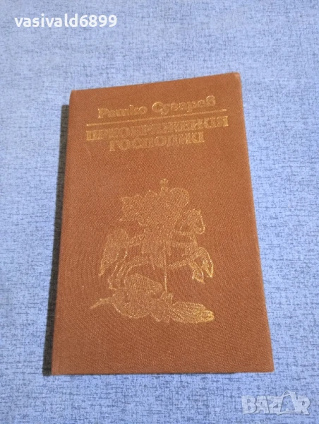 Рашко Сугарев - Преображения Господни , снимка 1