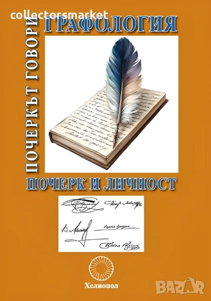 Графология: Почеркът говори, снимка 1