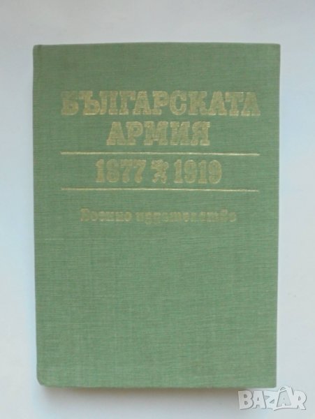 Книга Българската армия 1877-1919 Васил Василев и др. 1988 г., снимка 1