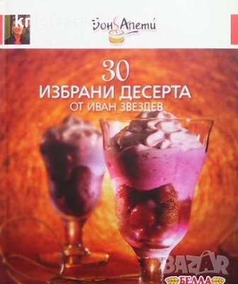 30 избрани десерта от Иван Звездев. Книга 2 Иван Звездев, снимка 1