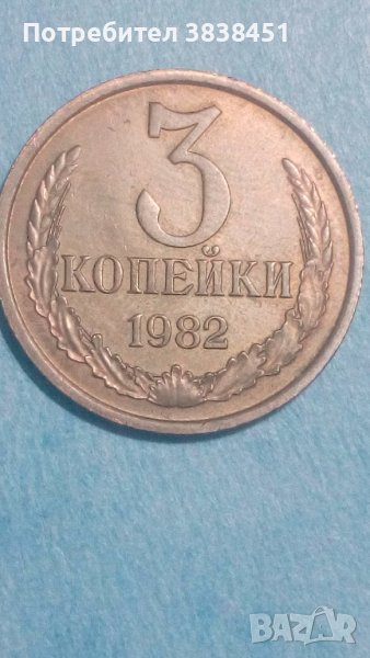 3 копейки 1982 года Русия, снимка 1