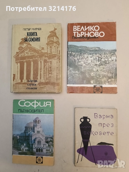 Велико Търново. Пътеводител - Тодорка Драганова, Снежина Петрова , снимка 1