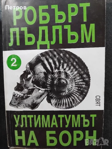 Ултиматумът на Борн. Част 2 Робърт Лъдлъм, снимка 1