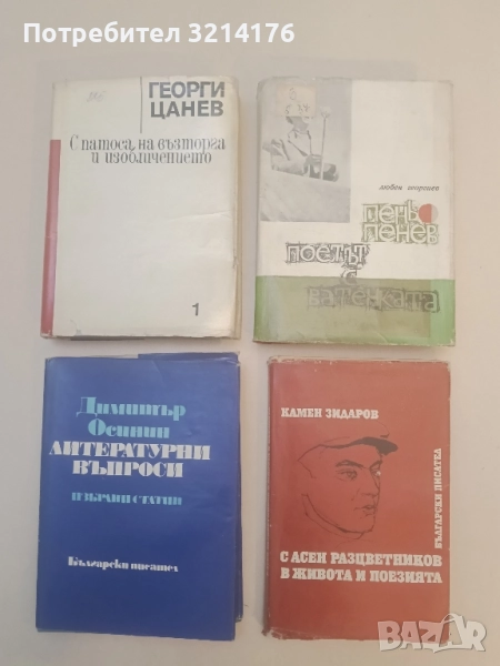 Пеньо Пенев - поетът с ватенката - Любен Георгиев, снимка 1