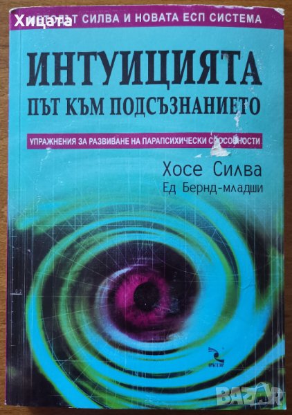 Интуицията - път към подсъзнанието,Хосе Силва,Ед Бернд-младши,Кръгозор,2007г.294стр.., снимка 1