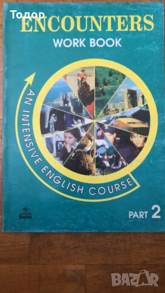 Encounters. Work Book. Part 2 An Intensive English Course Английски език, снимка 1