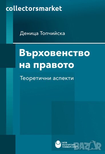 Върховенство на правото: Теоретични аспекти, снимка 1