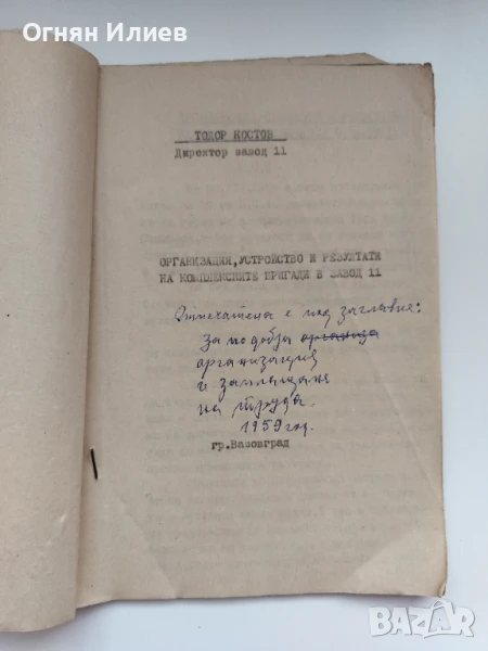 Стар доклад за трудовите бригади във Вазовград (дн. Сопот), 1959г., снимка 1