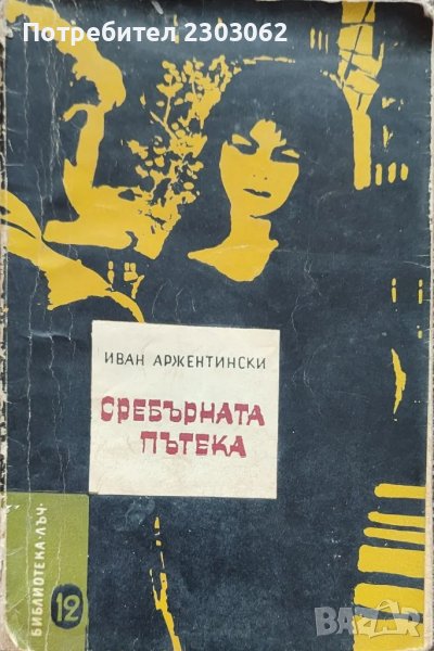 Сребърната пътека,Иван Аржентински, снимка 1